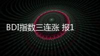 BDI指數三連漲 報1396點