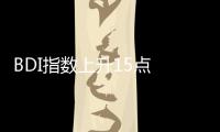 BDI指數上升15點 報1282點