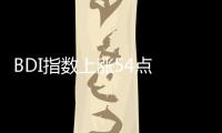 BDI指數(shù)上漲54點(diǎn) 報(bào)2267點(diǎn) 創(chuàng)年內(nèi)新高