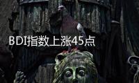 BDI指數上漲45點 報1794點 3種船型運價指數上漲