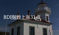 BDI指數(shù)上漲31點(diǎn) 報(bào)1348點(diǎn)