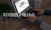 BDI指數下降10點 報1201點