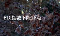 BDI指數(shù)下降16點(diǎn) 報(bào)1211點(diǎn)