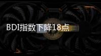 BDI指數(shù)下降18點 報1792點