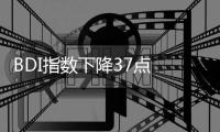 BDI指數下降37點 報1481點