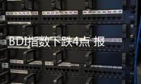 BDI指數下跌4點 報645點 海岬型轉跌為漲