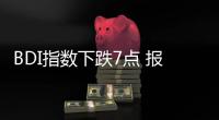 BDI指數下跌7點 報1551點 海岬型繼續下行