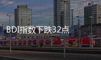 BDI指數下跌32點 報1296點