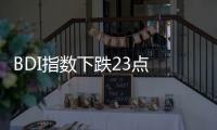 BDI指數下跌23點 報430點 BCI報