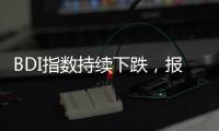 BDI指數(shù)持續(xù)下跌，報(bào)1230點(diǎn)