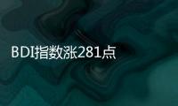 BDI指數漲281點 報1527點 海岬型船運價大幅上漲