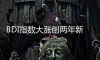BDI指數(shù)大漲創(chuàng)兩年新高 航運(yùn)板塊景氣度回升