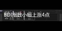 BDI指數小幅上漲4點 報1803點