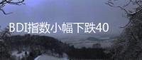 BDI指數(shù)小幅下跌40點(diǎn) 報(bào)474點(diǎn) 海岬型船運(yùn)價(jià)大幅下跌
