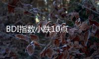 BDI指數(shù)小跌10點(diǎn) 報1937點(diǎn) 巴拿馬型跌幅擴(kuò)大