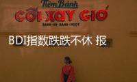 BDI指數(shù)跌跌不休 報905點 海岬型小漲