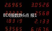BDI指數(shù)跌6點 報1578點