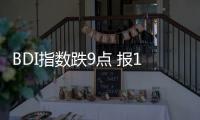 BDI指數跌9點 報1513點