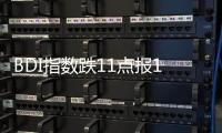 BDI指數(shù)跌11點(diǎn)報(bào)1395點(diǎn) 海岬型船又現(xiàn)跌勢(shì)