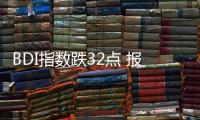 BDI指數(shù)跌32點 報1676點