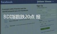 BDI指數跌20點 報1470點 海岬型船領跌