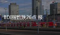 BDI指數跌26點 報1709點