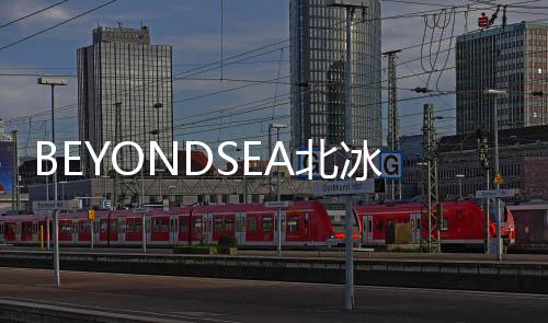 BEYONDSEA北冰源海參廣告入駐泉州動車站 海洋元素帶來夏日清爽