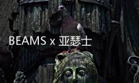 BEAMS x 亞瑟士全新聯(lián)乘 GEL