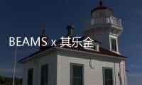 BEAMS x 其樂全新聯(lián)名鞋款系列釋出，50 周年紀(jì)念