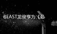BEAST龍俊亨為《最強女團》創作主題曲