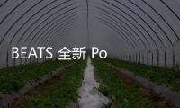 BEATS 全新 Powerbeats 掛脖式無線耳機上架發售，聆聽好音質