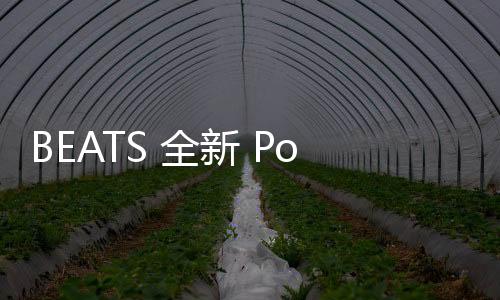 BEATS 全新 Powerbeats 掛脖式無(wú)線耳機(jī)上架發(fā)售，聆聽(tīng)好音質(zhì)