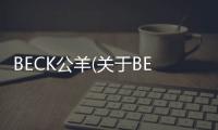 BECK公羊(關于BECK公羊簡述)