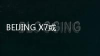 BEIJING X7或于2020年北京車展開啟預售