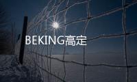 BEKING高定