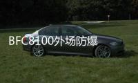 BFC8100外場防爆強光泛光燈(關(guān)于BFC8100外場防爆強光泛光燈簡述)