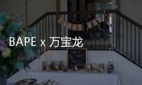 BAPE x 萬寶龍 2019 聯名預告來襲，迷彩書寫筆來了？