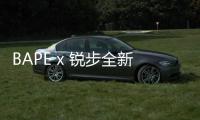BAPE x 銳步全新聯(lián)名 Club C 鞋款搶先預(yù)覽，猿人流星現(xiàn)身