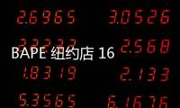 BAPE 紐約店 16 周年紀(jì)念系列上市，數(shù)字 16 點(diǎn)綴