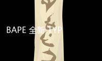 BAPE 全新 TYPE 1 BAPEX 腕表系列即將登場
