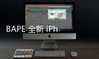 BAPE 全新 iPhone 13 手機殼系列亮相，快人一步