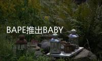 BAPE推出BABY MILO寵物系列單品，潮流風進軍寵物界！
