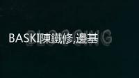 BASKI陳鐵修,邊基鉉