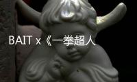 BAIT x《一拳超人》2021 全新膠囊聯乘系列明日上市