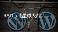 BAIT x《星球大戰(zhàn)》全新聯(lián)名主題系列服飾登陸