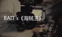 BAIT x《海賊王》2021 夏季別注聯乘系列即將上架