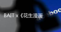 BAIT x《花生漫畫》全新聯(lián)名籃球膠囊系列發(fā)售，色彩鮮明