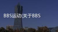 BBS運動(關(guān)于BBS運動簡述)