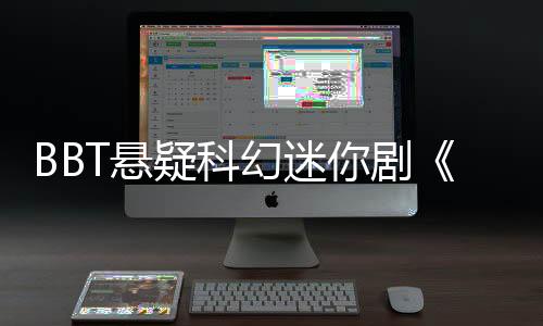 BBT懸疑科幻迷你劇《第49位客人》今日上線