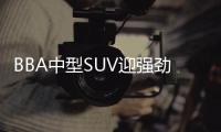 BBA中型SUV迎強勁對手 新XC60將國產